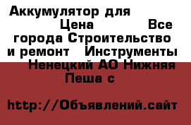 Аккумулятор для Makita , Hitachi › Цена ­ 2 800 - Все города Строительство и ремонт » Инструменты   . Ненецкий АО,Нижняя Пеша с.